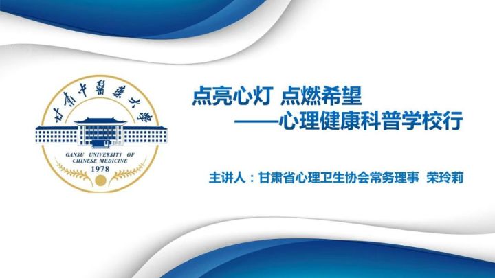 点亮心灯点燃希望——心理健康科普行活动学校行