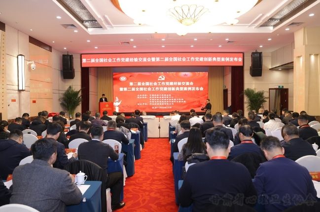 第二届全国社会工作党建经验交流会在京举办