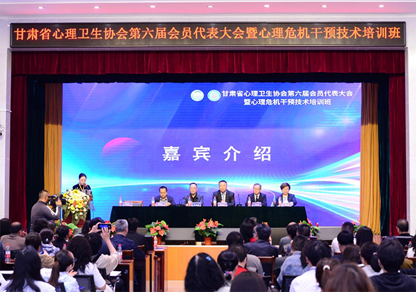 甘肃省心理卫生协会第六届会员代表大会暨心理危机干预技术培训班在省二院举行