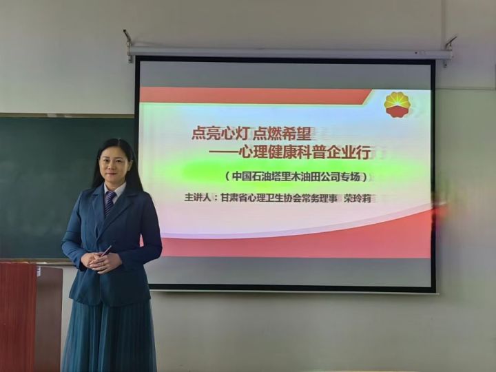 点亮心灯点燃希望，心理健康科普企业行——中国石油塔里木油田公司专场