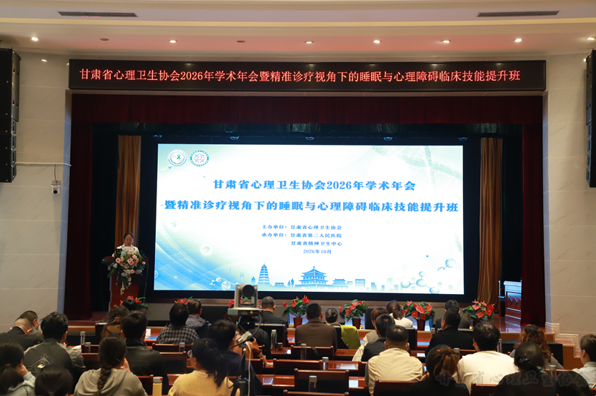 凝聚共识  汇聚力量  守护心理健康 &mdash;&mdash;甘肃省心理卫生协会2026年学术年会在兰举行