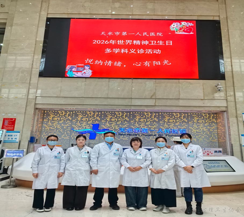 悦纳情绪，心有阳光 &mdash;甘肃省心理卫生协会理事单位天水市第一人民医院开展世界精神卫生日多学科联合义诊