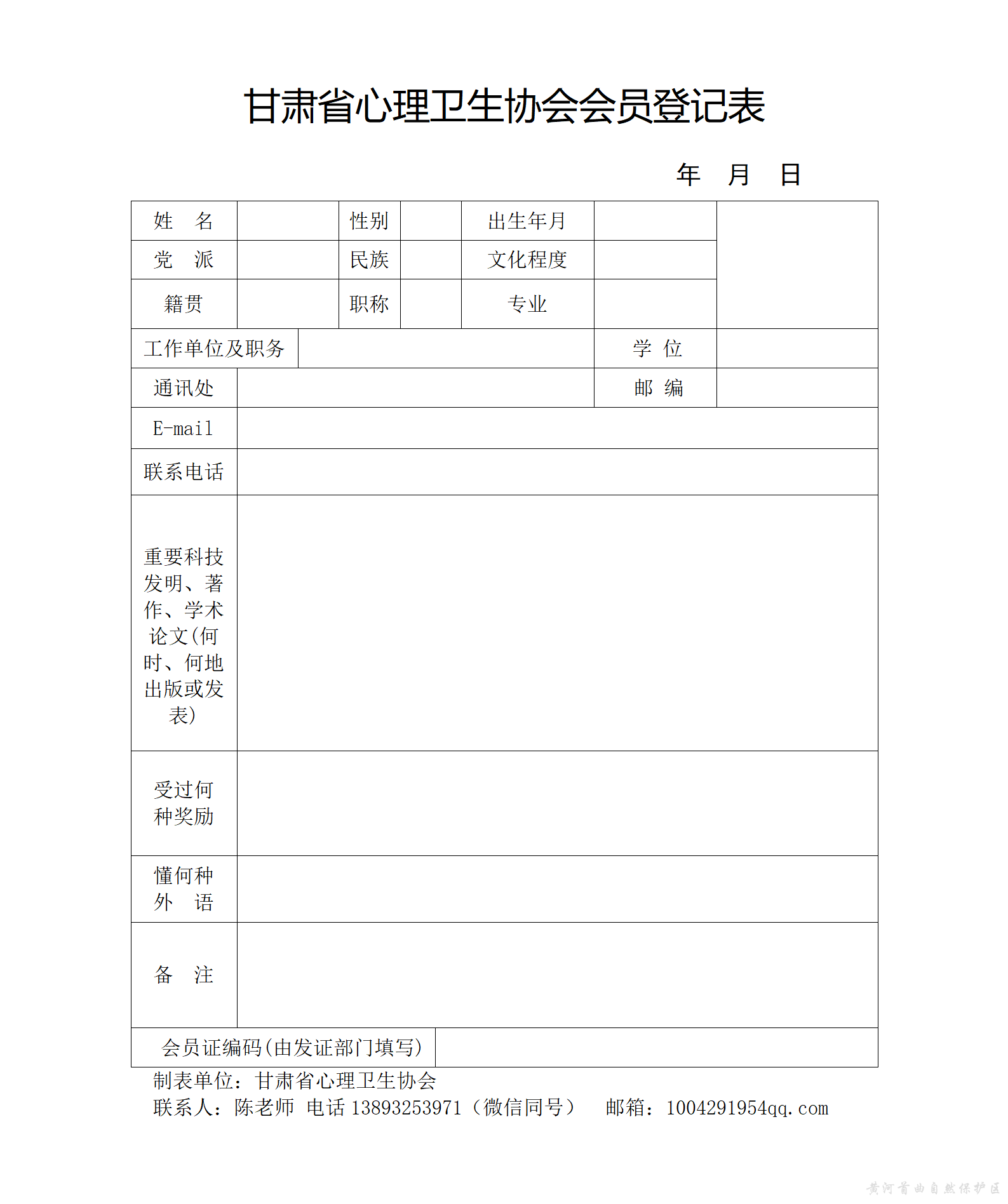 甘肃省心理卫生协会会员登记表（带联系方式）_01.png