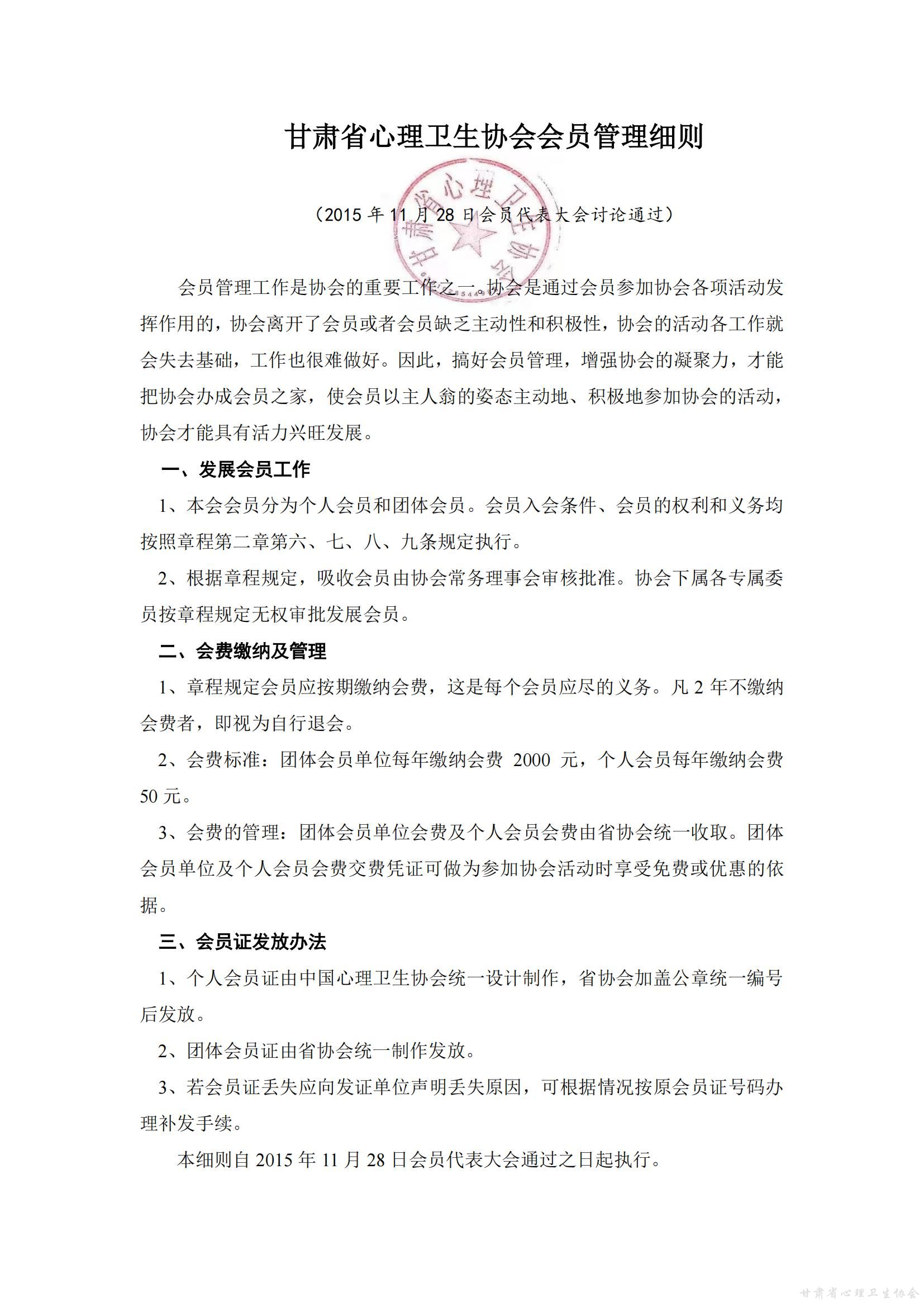 甘肃省心理卫生协会会员管理细则_00.jpg